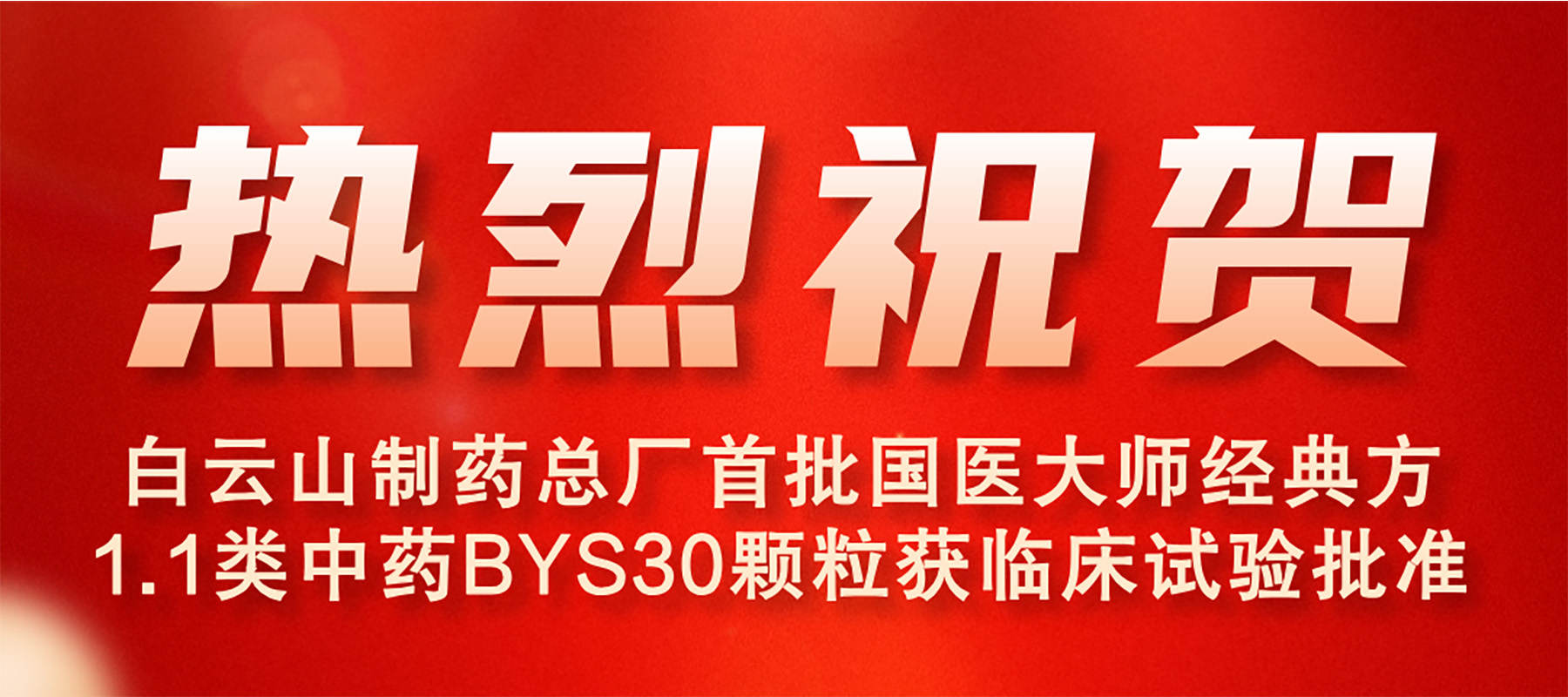 ������ַ��½����������ҽ�޽����䷽1.1����ҩBYS30���������ٴ�������׼